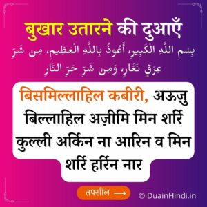Bukhar ki Dua in Hindi