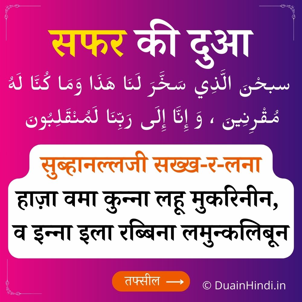 Safar ki Dua in hindi