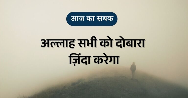आज का सबक - कुरान की आयत हिंदी में - अल्लाह सभी को दोबारा ज़िंदा करेगा (सूरह रूम: 40)