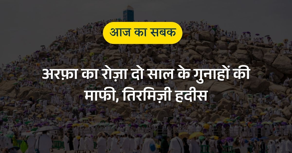 आज का सबक – अरफ़ा का रोज़ा दो साल के गुनाहों की माफी, तिरमिज़ी हदीस