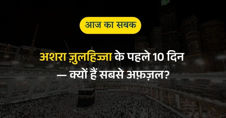 अशरा ज़ुलहिज्जा के पहले 10 दिन — क्यों हैं सबसे अफ़ज़ल?