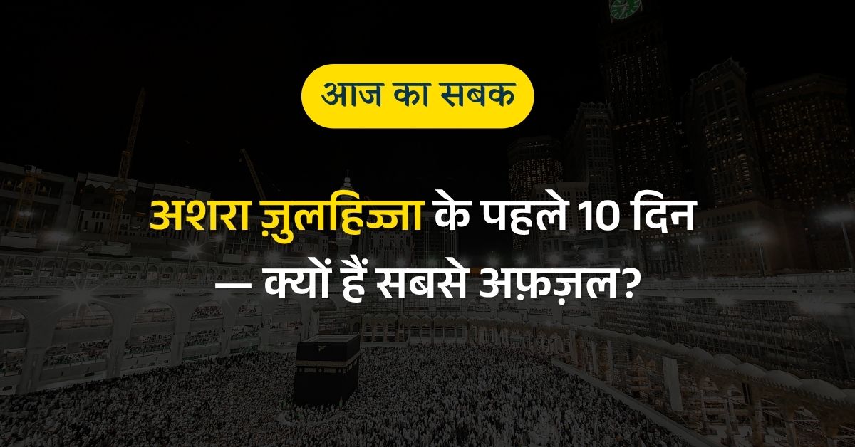 अशरा ज़ुलहिज्जा के पहले 10 दिन — क्यों हैं सबसे अफ़ज़ल?