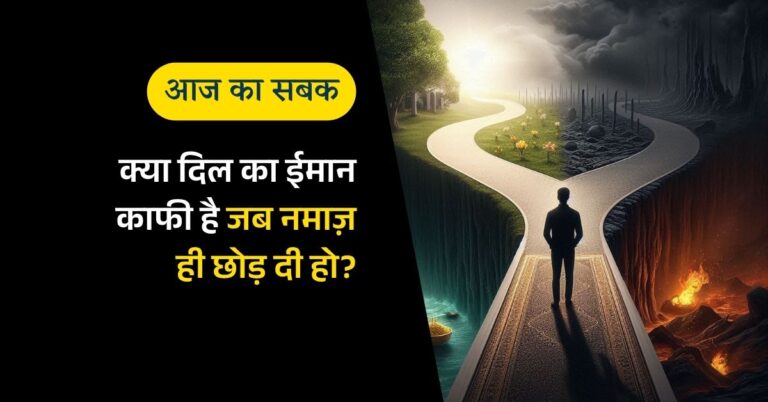 क्या दिल का ईमान काफी है जब नमाज़ ही छोड़ दी हो?