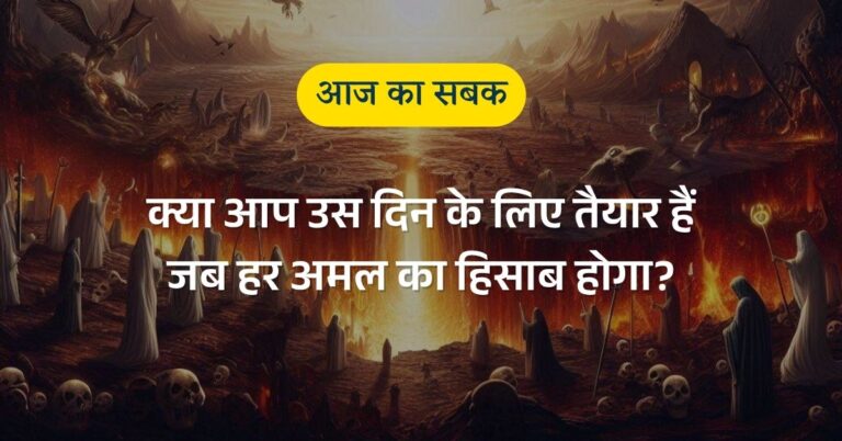 क्या आप उस दिन के लिए तैयार हैं जब हर अमल का हिसाब होगा?