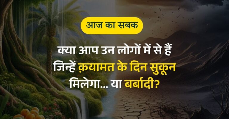 क्या आप उन लोगों में से हैं जिन्हें क़यामत के दिन सुकून मिलेगा... या बर्बादी?