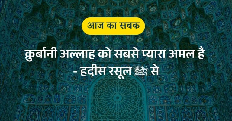 आज का सबक - क़ुर्बानी अल्लाह को सबसे प्यारा अमल है - हदीस रसूल ﷺ से