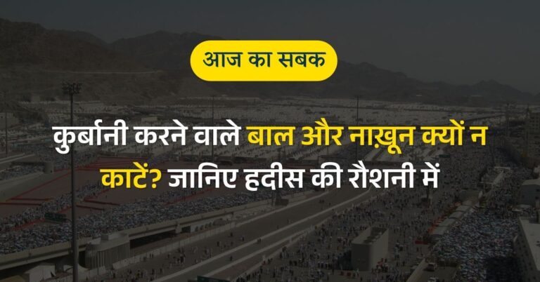 कुर्बानी का इरादा हो तो बाल और नाख़ून न काटो!