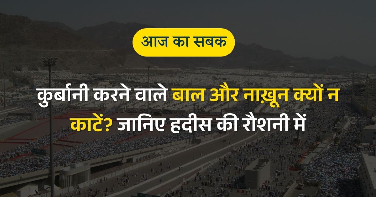 कुर्बानी का इरादा हो तो बाल और नाख़ून न काटो!