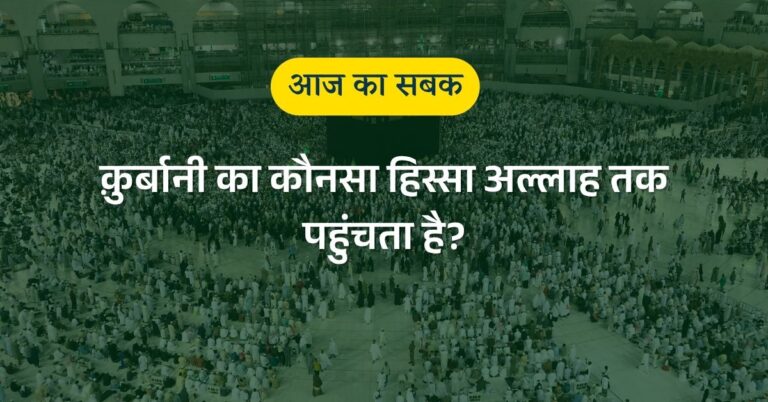 क़ुर्बानी का कौनसा हिस्सा अल्लाह तक पहुंचता है?