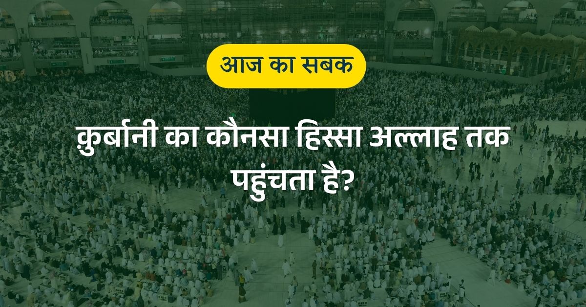 क़ुर्बानी का कौनसा हिस्सा अल्लाह तक पहुंचता है?