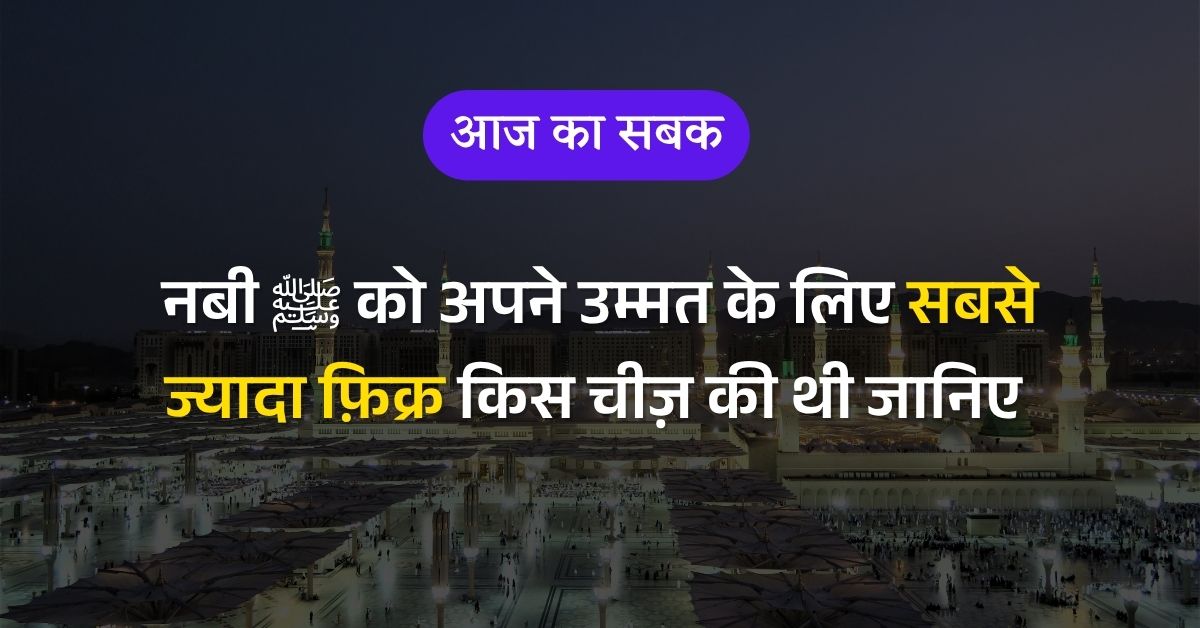 नबी ﷺ को सबसे ज़्यादा डर किस चीज़ का था?