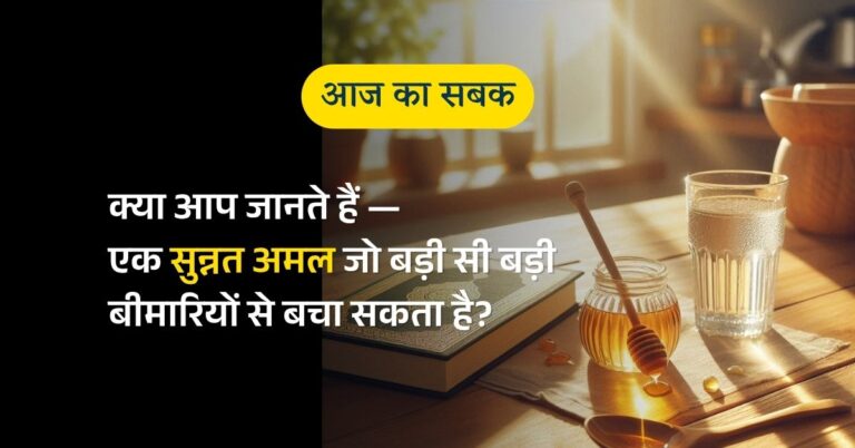 क्या आप जानते हैं — एक सुन्नत तरीका जो बड़ी बीमारियों से बचा सकता है?