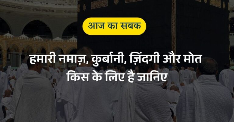 humari namaz qurbani zindagi aur mout kiske liye