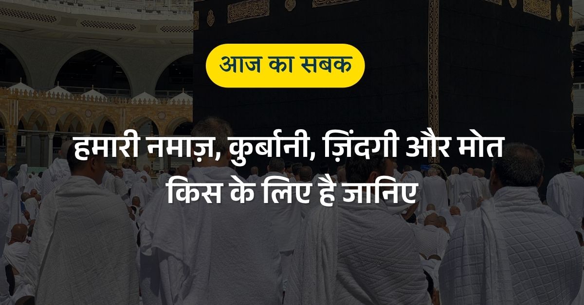 humari namaz qurbani zindagi aur mout kiske liye