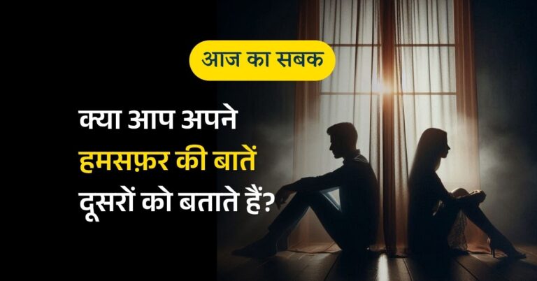 क्या आप अपनी बीवी/शौहर की बातें दूसरों को बताते हैं?