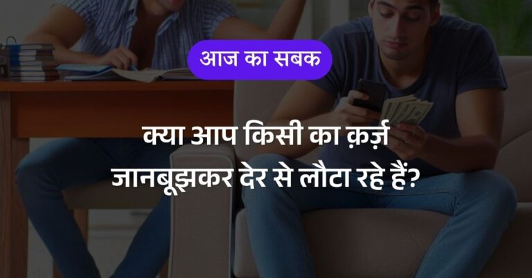 क्या आप किसी का क़र्ज़ जानबूझकर देर से लौटा रहे हैं?
