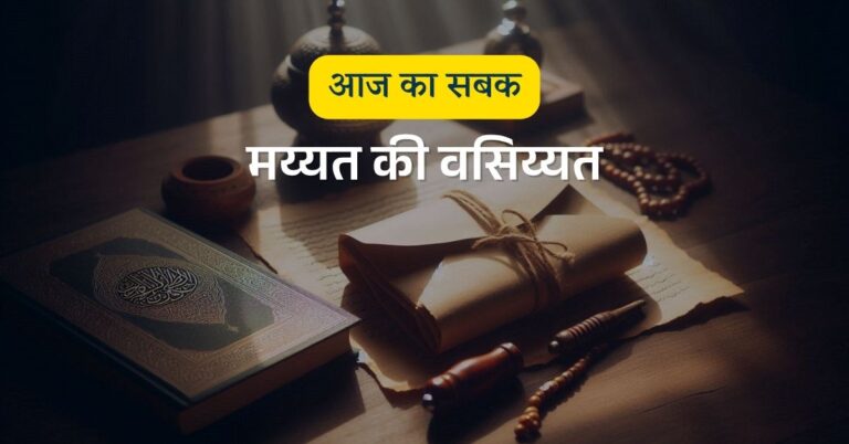 क्या आप मय्यत की वसिय्यत को नजरअंदाज़ तो नहीं कर रहे?