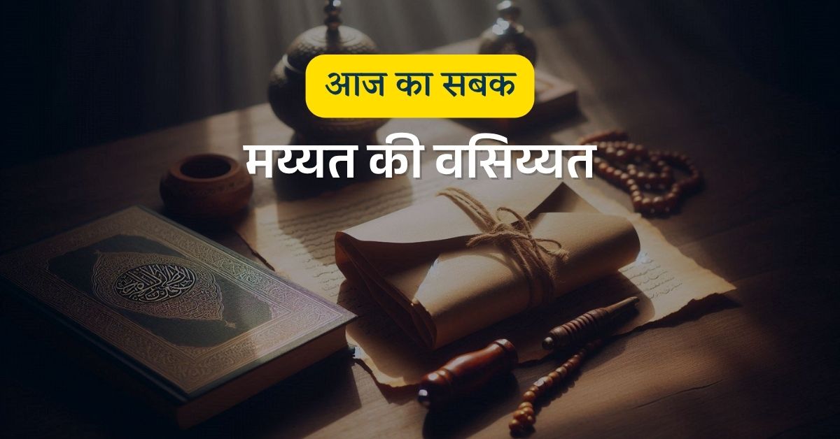 क्या आप मय्यत की वसिय्यत को नजरअंदाज़ तो नहीं कर रहे?
