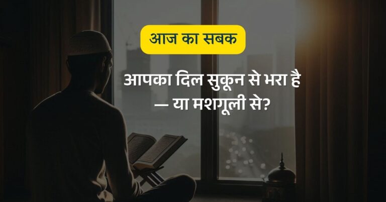 क्या आपका दिल सुकून से भरा है — या मशगूली से?