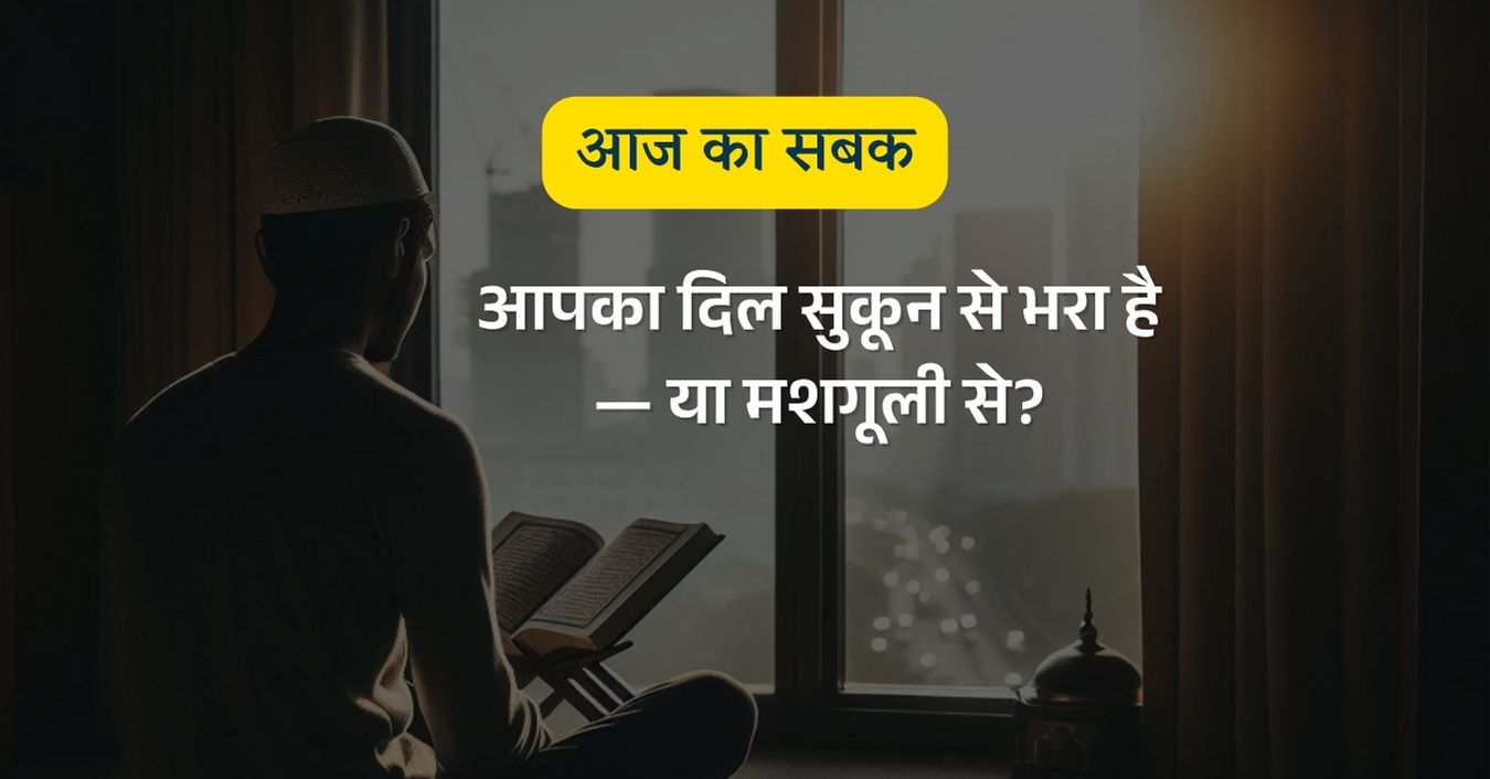 क्या आपका दिल सुकून से भरा है — या मशगूली से?