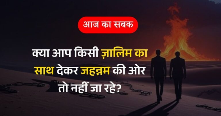 क्या आप किसी ज़ालिम का साथ देकर जहन्नम की ओर तो नहीं जा रहे?