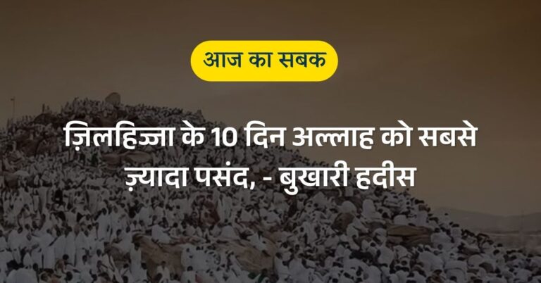 आज का सबक – ज़िलहिज्जा के 10 दिन अल्लाह को सबसे ज़्यादा पसंद, बुखारी हदीस
