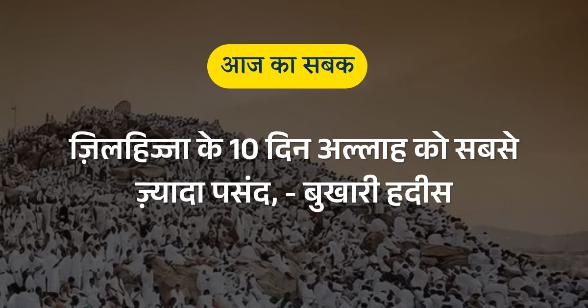 आज का सबक – ज़िलहिज्जा के 10 दिन अल्लाह को सबसे ज़्यादा पसंद, बुखारी हदीस